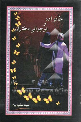 خانواده و نوجوانی دختران