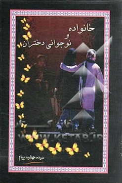 خانواده و نوجوانی دختران