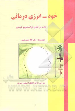 خود-انرژی‌درمانی: هفت مرحله‌ی توانمندی و درمان