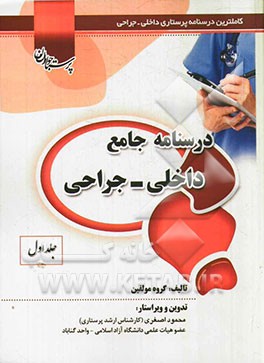 درسنامه جامع پرستاری داخلی جراحی