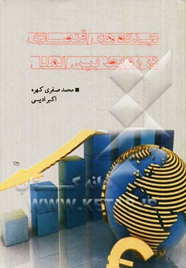 دیدگاه‌های اقتصادی در روابط بین‌الملل