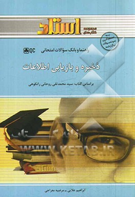 ذخیره و بازیابی اطلاعات