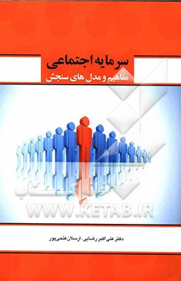 سرمایه اجتماعی: مفاهیم و مدل‌های سنجش