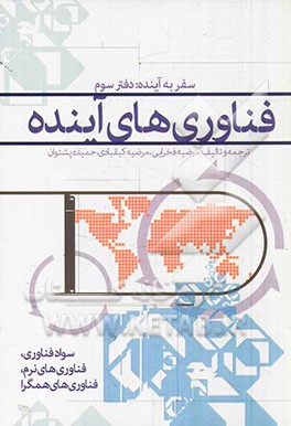 سفر به آینده: دفتر سوم، فناوری‌های آینده