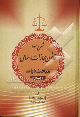 شرح مبسوط قانون مجازات اسلامی: مبحث دیات