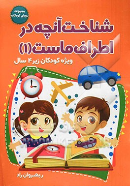 شناخت آنچه در اطراف ماست