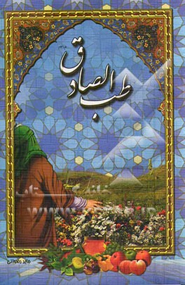 طب الصادق (ع)