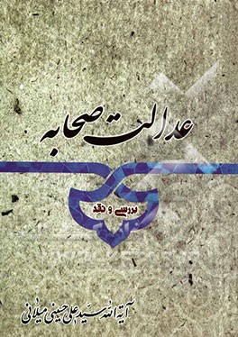 عدالت صحابه: بررسی و نقد