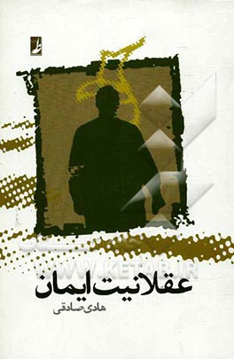 عقلانیت ایمان