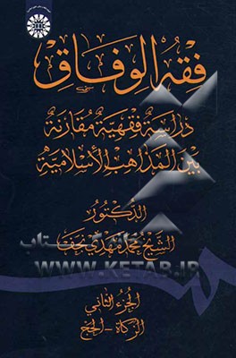 فقه الوفاق: دراسه فقهیه مقارنه بین المذاهب الاسلامیه (الزکاه - الحج)