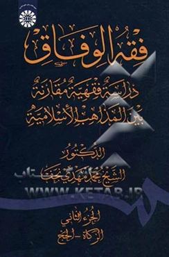 فقه الوفاق: دراسه فقهیه مقارنه بین المذاهب الاسلامیه (الزکاه - الحج)