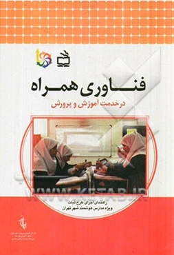 فناوری همراه در خدمت آموزش و پرورش: راهنمای اجرای طرح تبلت