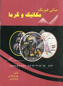 مبانی فیزیک (مکانیک و گرما)