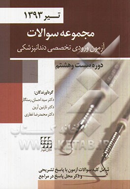 مجموعه سوالات آزمون ورودی تخصصی دندانپزشکی: دوره بیست و هشتم - تیر ماه 1393