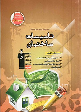 مجموعه طبقه‌بندی شده‌ی تاسیسات ساختمان: آموزش نکات مهم درسی + تحلیل تمام نقشه‌های تاسیسات کتاب درسی و نقشه‌های مکمل + تست