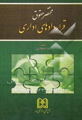 مختصر حقوق قراردادهای اداری