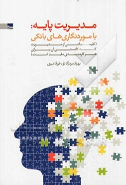مدیریت پایه: با موردنگاری‌های بانکی: کلیاتی از مدیریت که دانستن آن برای هر کارمندی مفید است: ویژه بانک‌های دولتی و خصوصی، موسسات مالی - اعتباری، بیمه‌