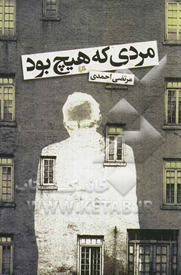 مردی که هیچ بود