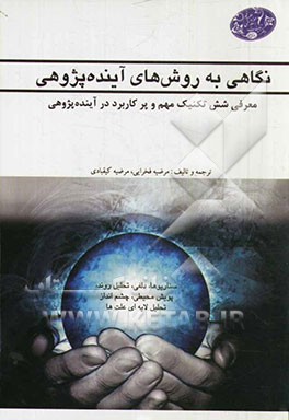 نگاهی به روش‌های آینده‌پژوهی: معرفی شش تکنیک مهم و پرکاربرد در آینده‌پژوهی