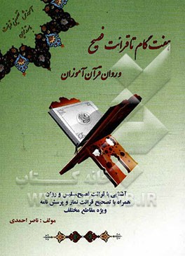 هفت گام تا قرائت فصیح و روان قرآن‌آموزان