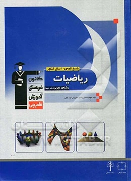 پاسخ‌نامه‌ی 10 سال کنکور ریاضیات رشته‌ی تجربی: ریاضیات2، ریاضیات3، هندسه 1، آمار و مدل‌سازی، ریاضی عمومی 1 و 2