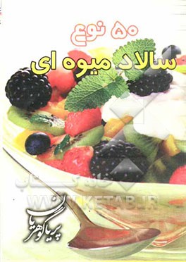 پنجاه نوع سالاد میوه‌ای