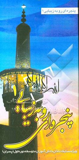 پنجره‌ای به زیبایی (1): ویژه‌ی دانش‌آموزان دوره‌ی راهنمایی