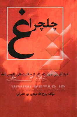 چلچراغ: بازآفرینی چهل داستان از حکایت‌های قابوس‌نامه