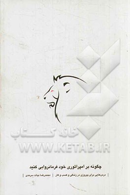 چگونه بر امپراتوری خود فرمانروایی کنید