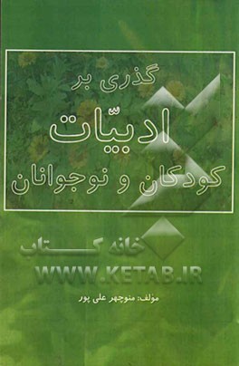 گذری بر ادبیات کودکان و نوجوانان