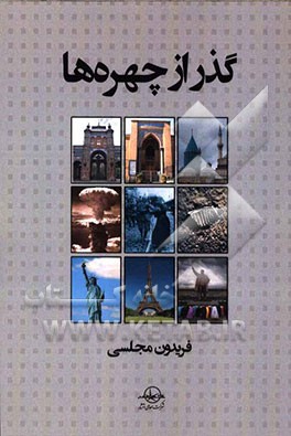 گذر از چهره‌ها