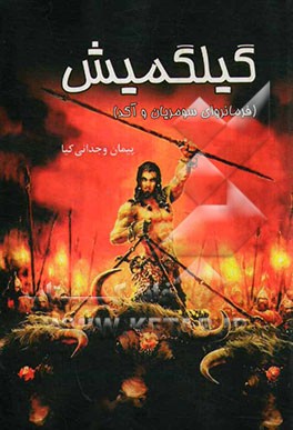 گیلگمیش (فرمانروای سومریان و اکد)