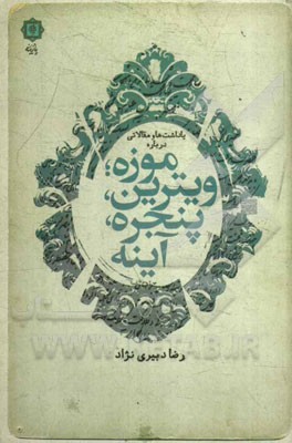 یادداشت‌ها و مقالاتی درباره موزه ویترین، پنجره، آینه