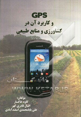GPS و کاربردهای آن در کشاورزی و منابع طبیعی