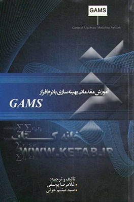 آموزش مقدماتی بهینه‌سازی با نرم‌افزار GAMS