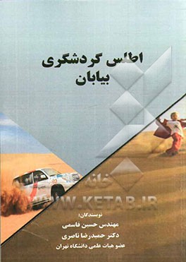 اطلس گردشگری بیابان