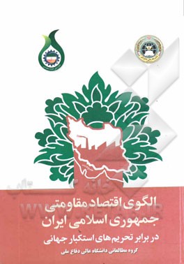 الگوی اقتصاد مقاومتی جمهوری اسلامی ایران در برابر تحریم‌های استکبار جهانی