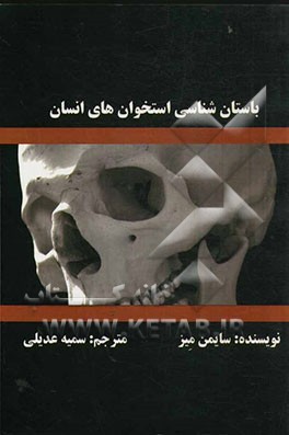 باستان‌شناسی استخوانهای انسان