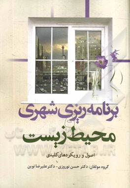 برنامه‌ریزی شهری و محیط زیست: اصول و رویکردهای کلیدی= Urban planning and environment: key principles and approaches