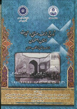 تاریخ حرف، صنایع و تجارت استان اصفهان از دوره باستان تا انقلاب اسلامی
