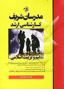 تعلیم و تربیت اسلامی کارشناسی ارشد