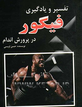 تفسیر و یادگیری فیگور در پرورش اندام