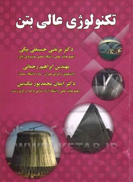 تکنولوژی عالی بتن