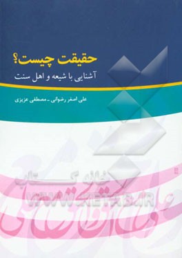 حقیقت چیست؟ آشنایی با شیعه و اهل سنت