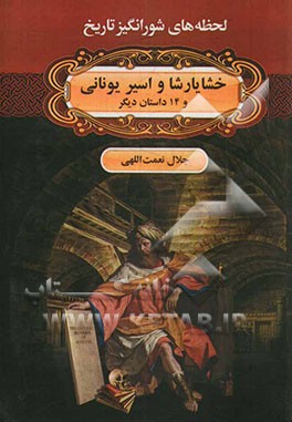 خشایارشا و اسیر یونانی و 14 داستان دیگر