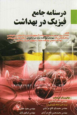 درسنامه جامع فیزیک در بهداشت: خلاصه دروس به همراه مجموعه سوالات آزمون‌های کاردانی به کارشناسی - کارشناسی به کارشناسی ارشد مهندسی بهداشت حرفه‌ای، ...