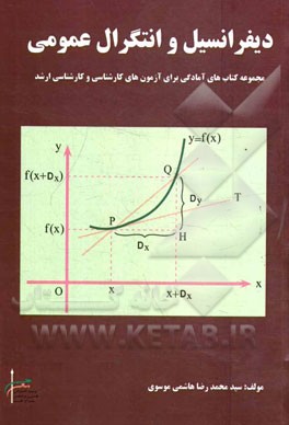 دیفرانسیل و انتگرال عمومی