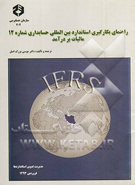 راهنمای بکارگیری استاندارد بین‌المللی حسابداری شماره 12 مالیات بر درآمد