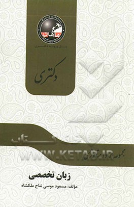 زبان تخصصی مجموعه مهندسی مواد و متالورژی