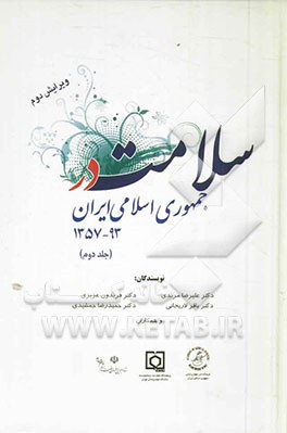 سلامت در جمهوری اسلامی ایران 93-1357: تولیت، نظام تامین منابع، ارائه خدمات، آموزش و پژوهش، مسائل مرتبط با سلامت و فرهنگ اسلامی ایرانی